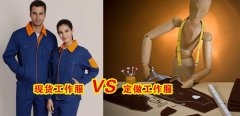 工作服現(xiàn)貨VS工作服定做選哪個好？[3分鐘搞定]