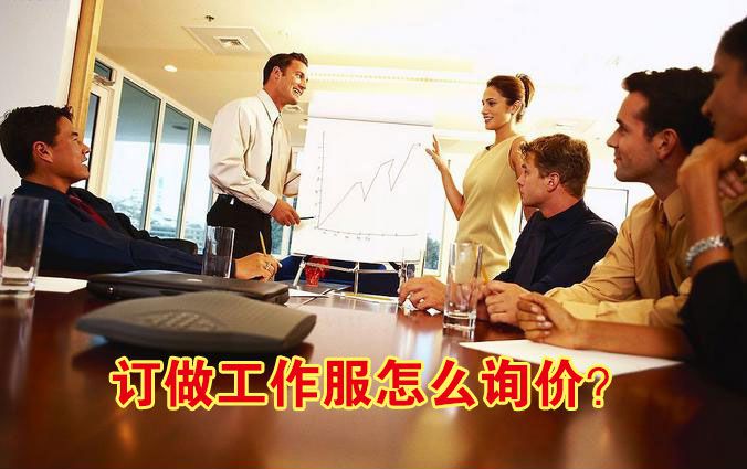 訂做工作服怎么詢價？