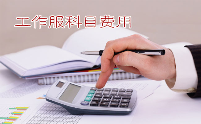 員工工作服記入勞動(dòng)保護(hù)費(fèi)or福利費(fèi)？要繳個(gè)人所得稅？
